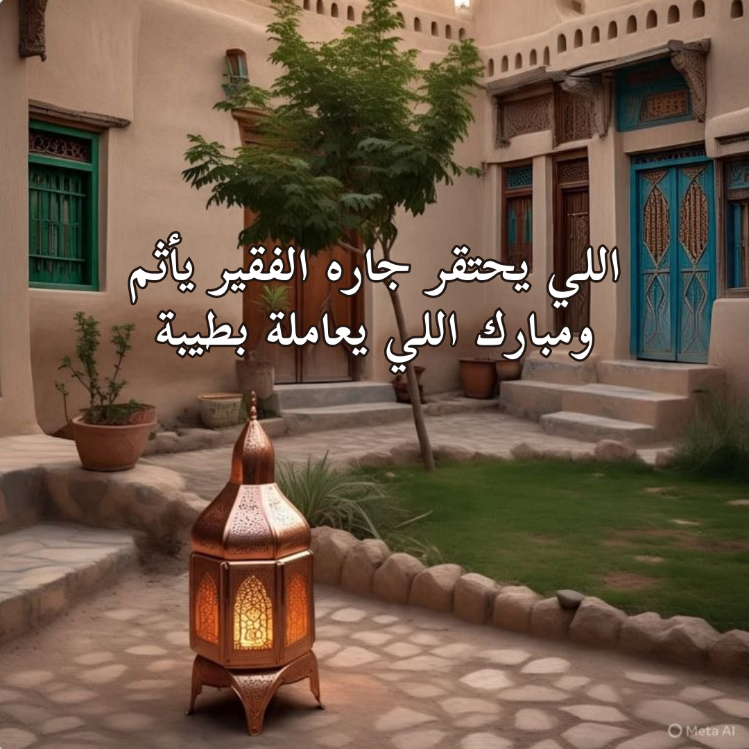 الجار قبل الدار