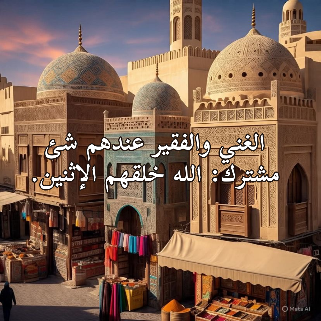 الغني والفقير؟ نفس الخالق