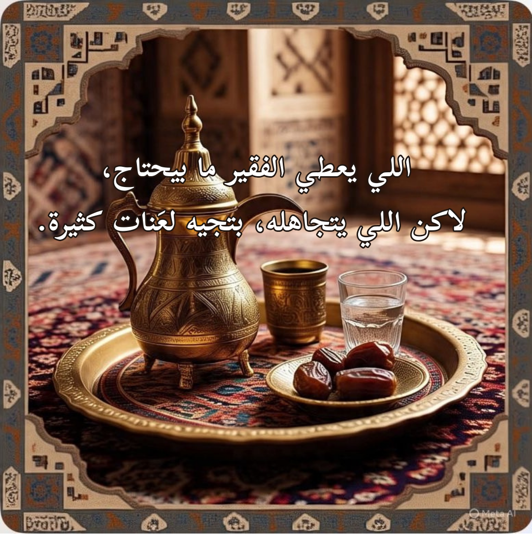 اعطي، وما راح ينقصك