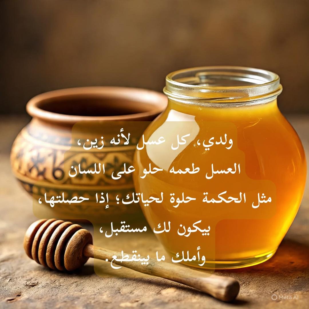 ‎⁨الحكمة مثل العسل… حلوة لحياتك