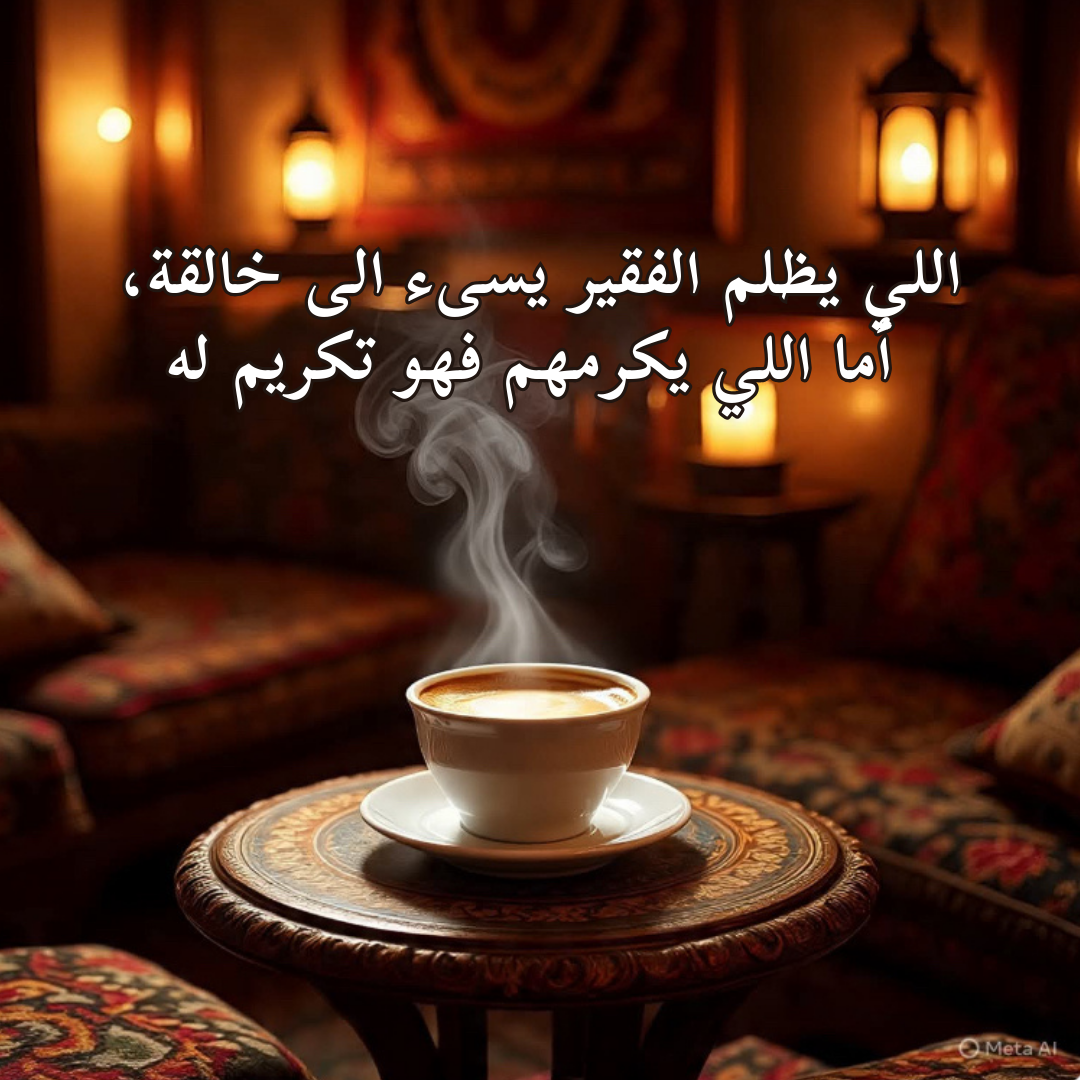 اللي يكرم الفقير يكرم ربه