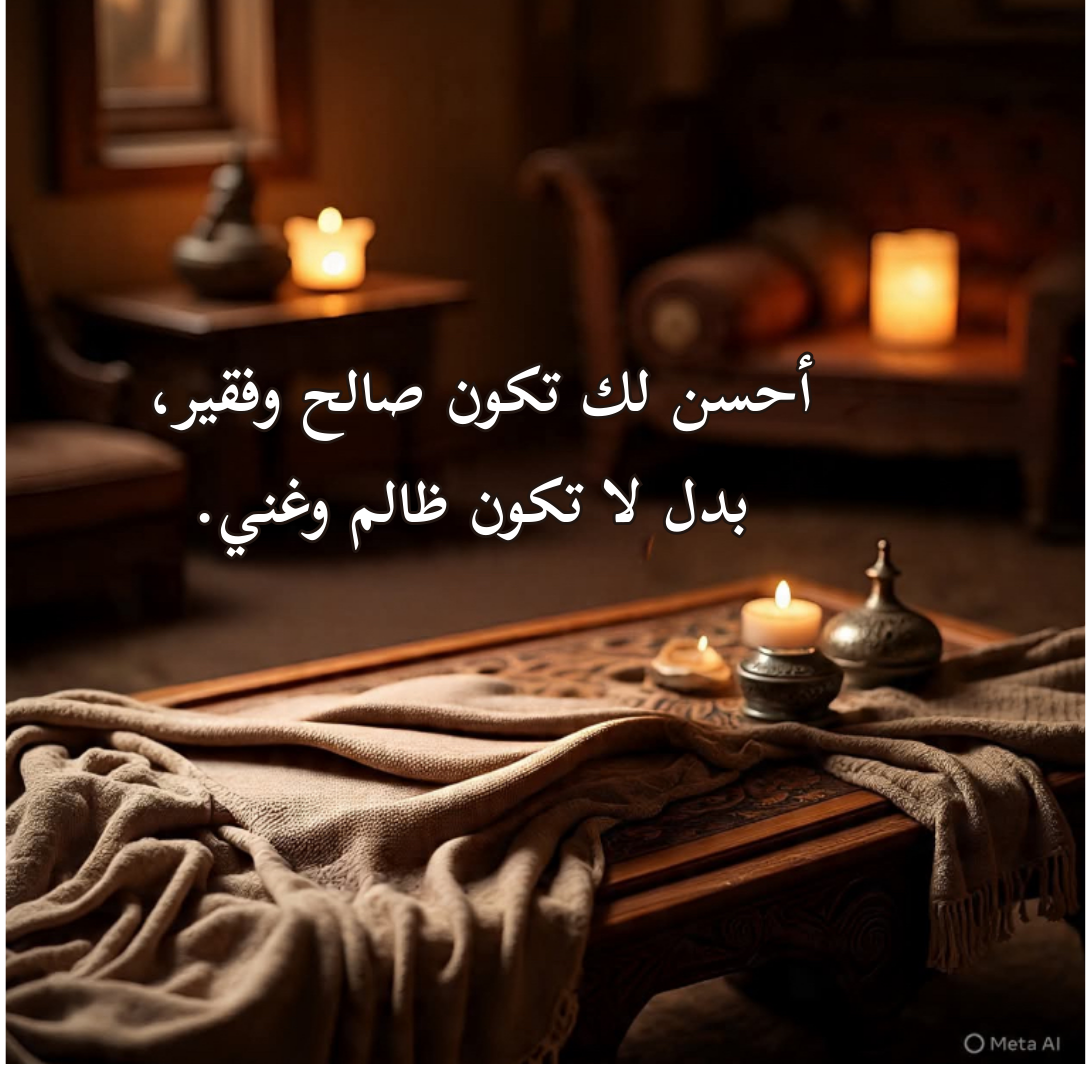 أحسن لك تكون فقير وصالح